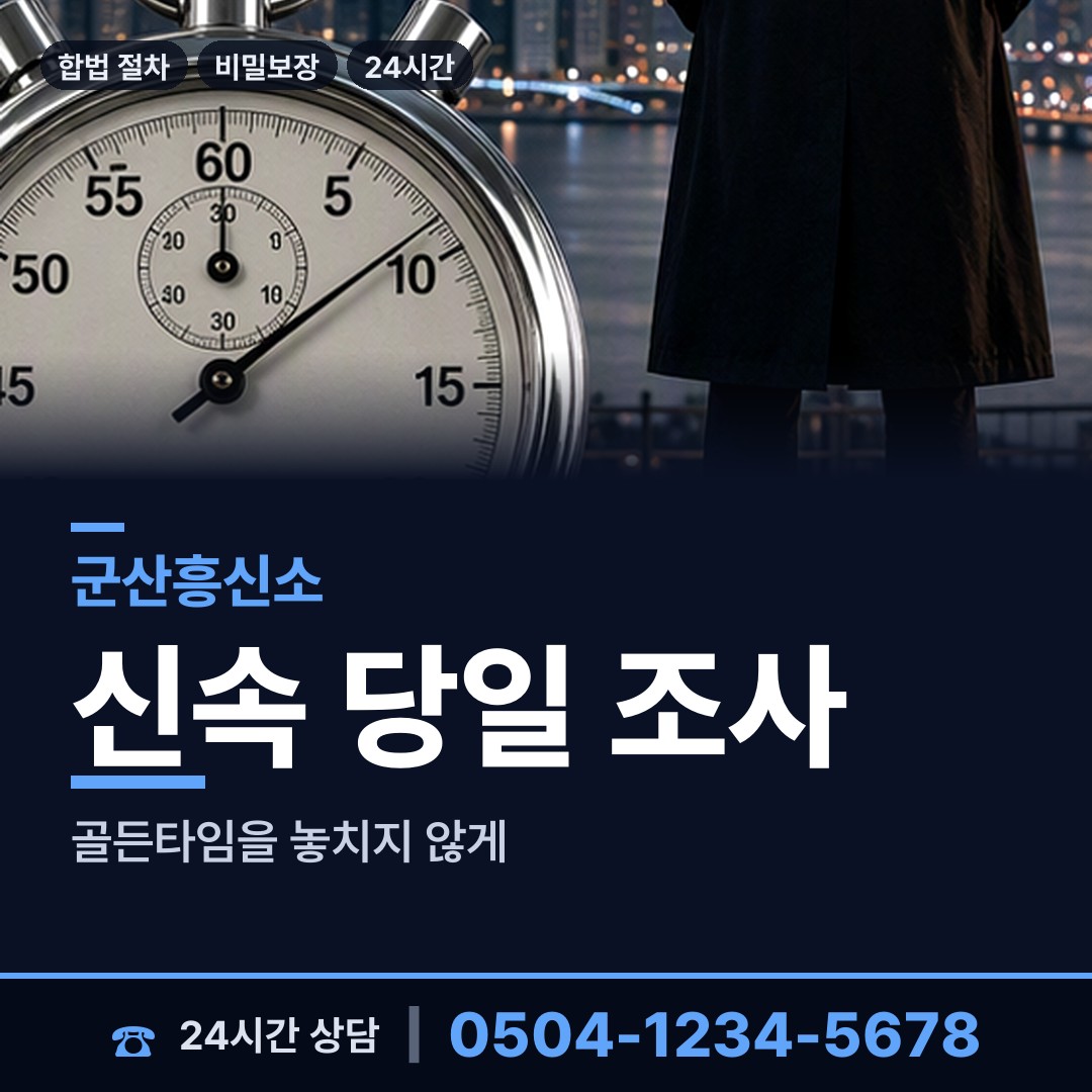 군산 신풍동 예비사위조사 상담 안내