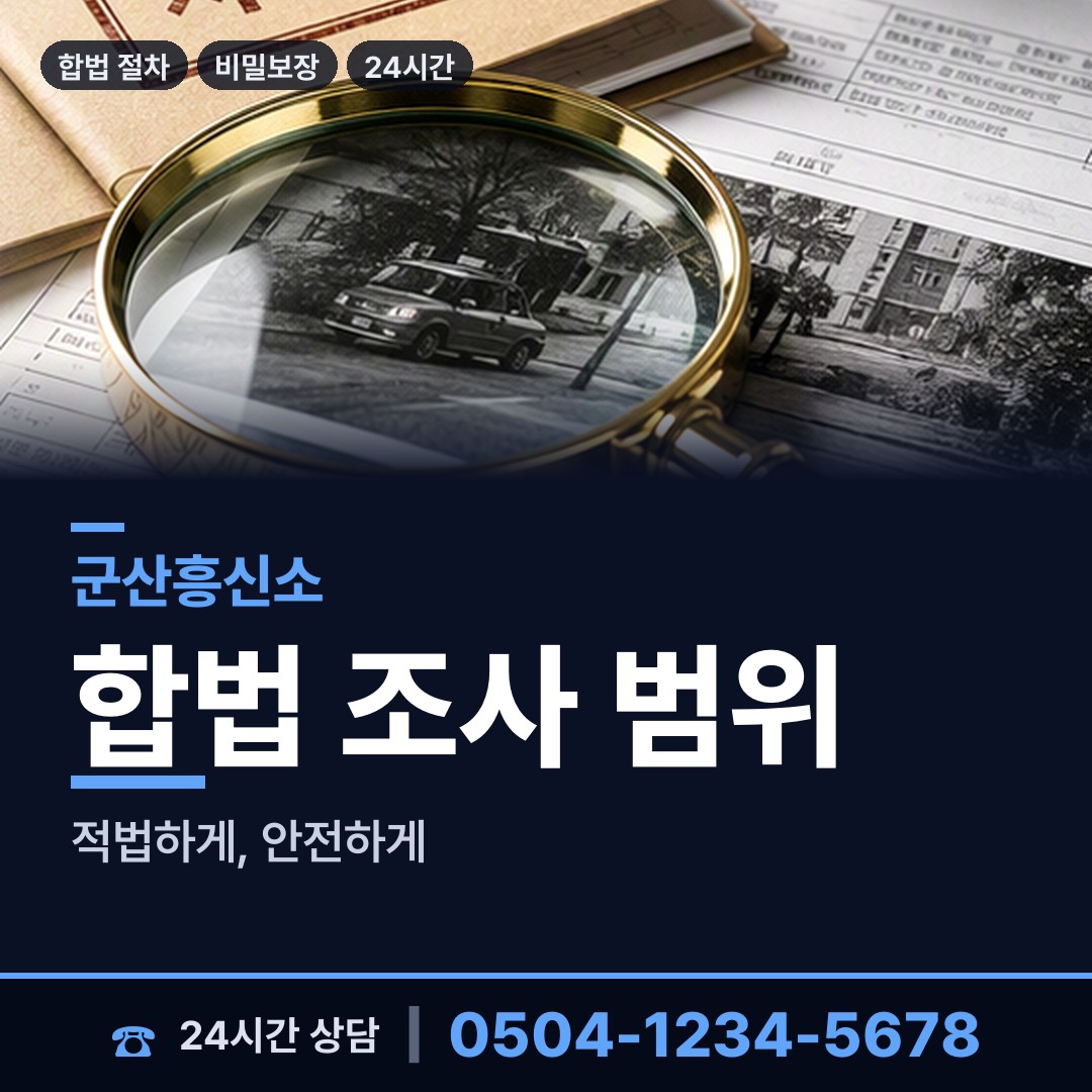 군산 신풍동 명탐정 상담 안내