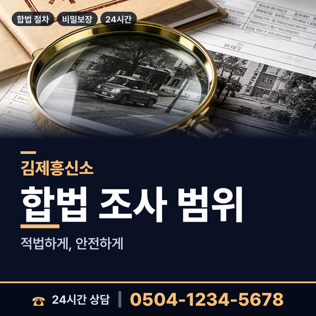 김제 백산면 남편외도흥신소 상담 안내